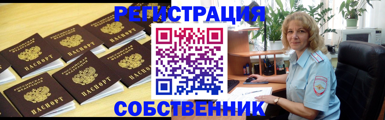 прописка от собственника в Ельце